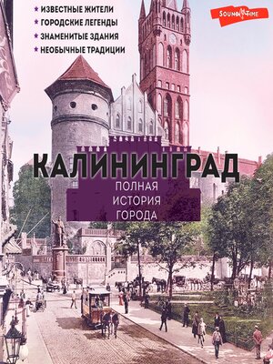 cover image of Калининград